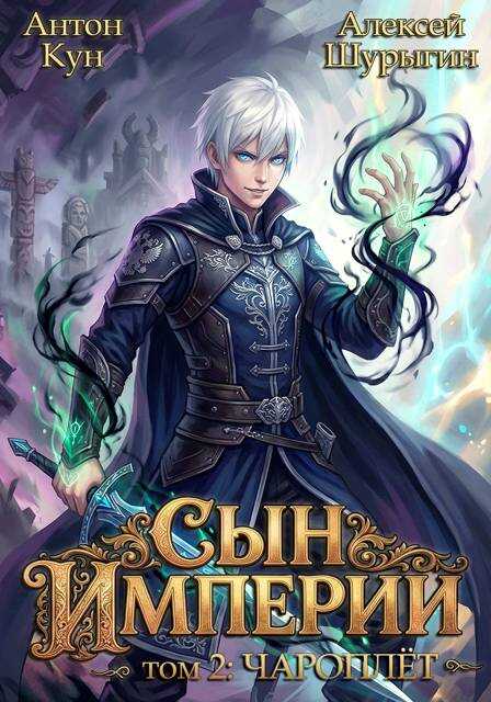 Чароплет - Антон Кун