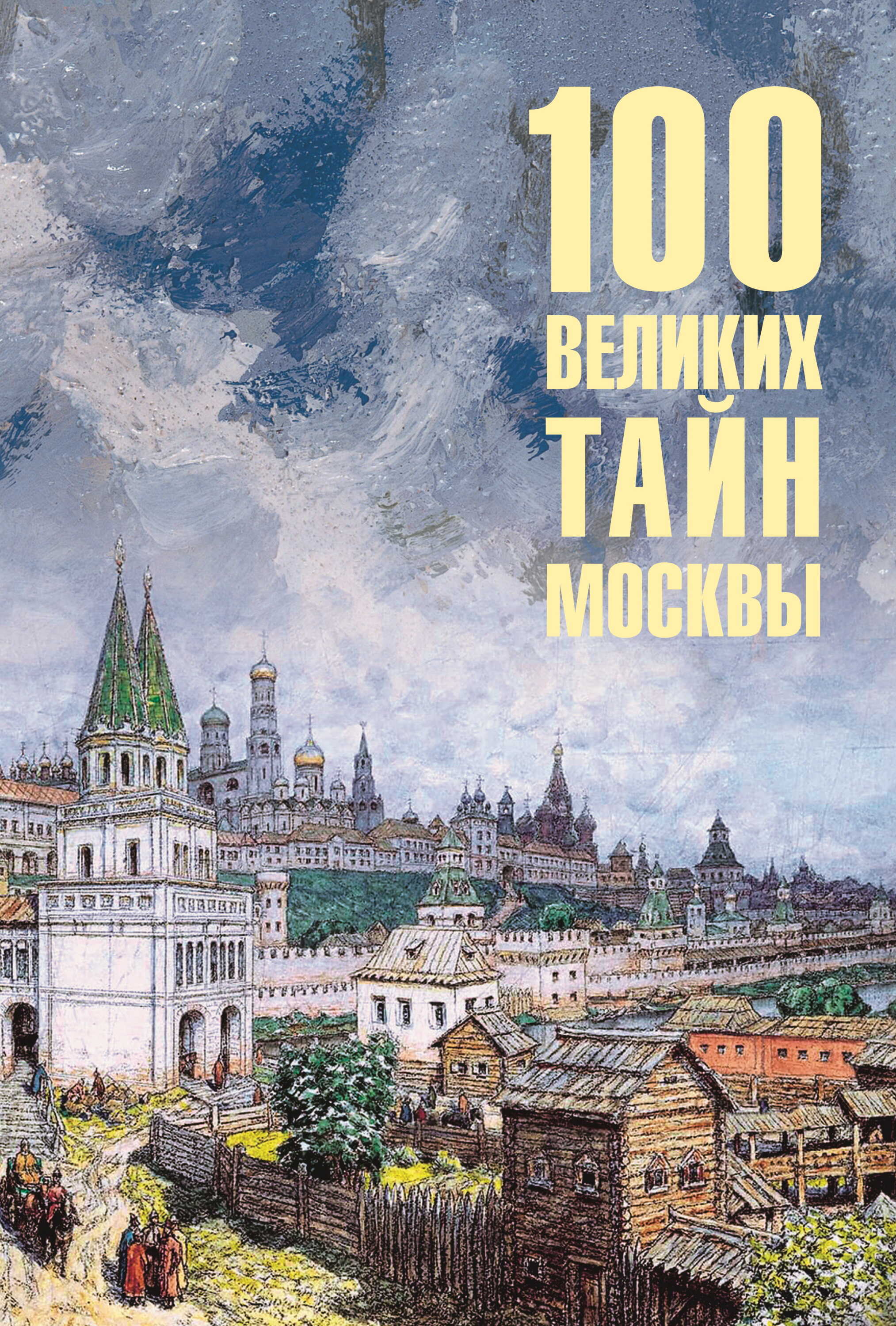 100 великих тайн Москвы - Николай Николаевич Непомнящий