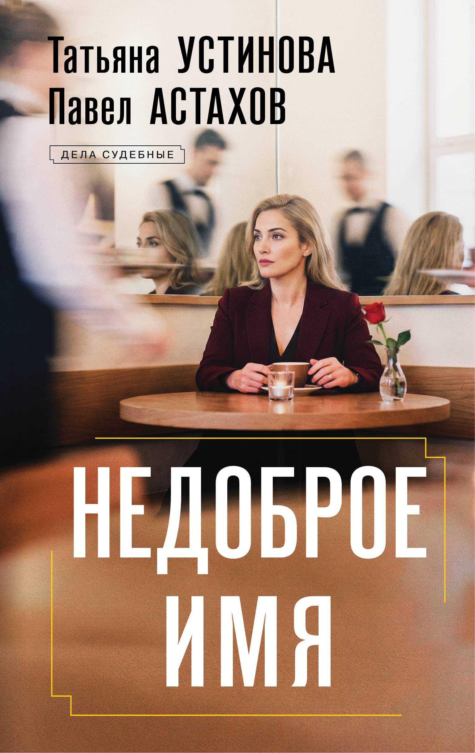 Недоброе имя - Павел Алексеевич Астахов