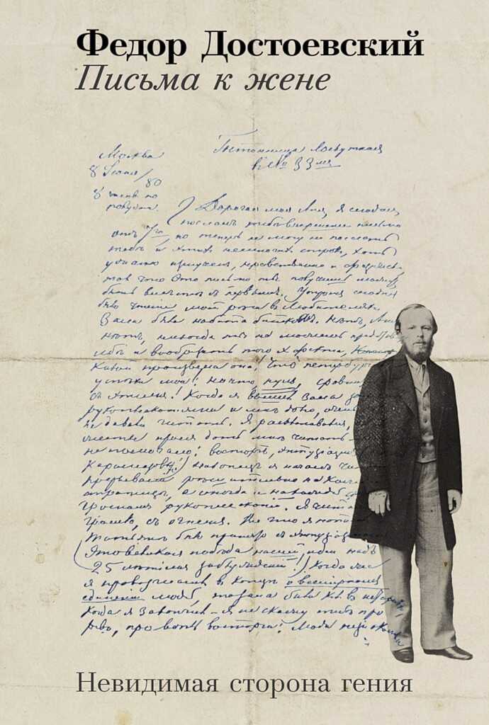 Письма к жене. Невидимая сторона гения - Федор Михайлович Достоевский