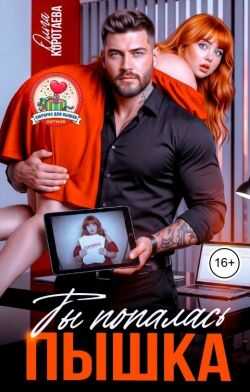 Ты попалась, пышка! - Ольга Ивановна Коротаева