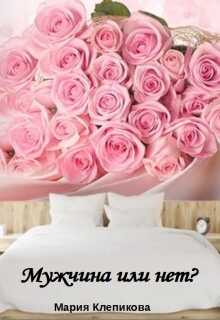 Мужчина или нет? - Мария Клепикова