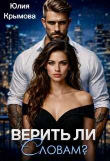 Верить ли словам? - Юлия Крымова