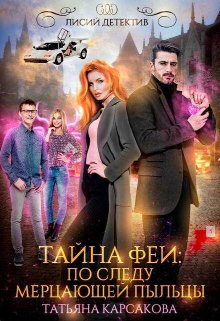 Тайна феи. По следам мерцающей пыльцы - Татьяна Карсакова