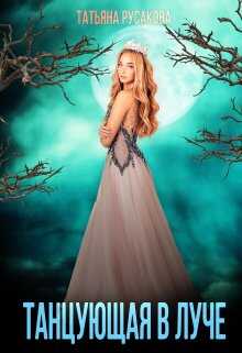 Танцующая в луче - Татьяна Русакова