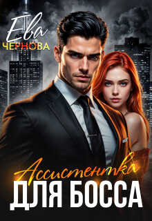 Ассистентка для босса - Ева Чернова
