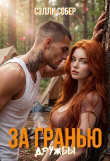 За гранью дружбы - Сэлли Собер