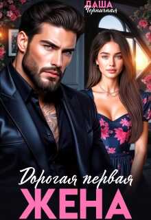 Дорогая первая жена - Даша Черничная
