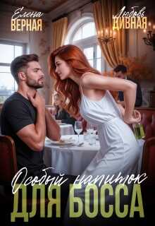 Особый напиток для босса - Елена Верная