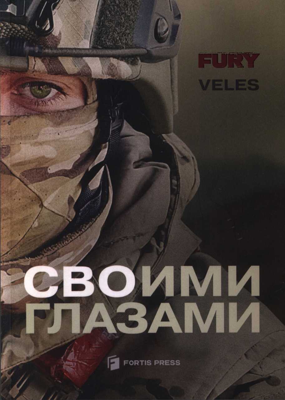 СВОими глазами - Николай «Veles» Шарапов