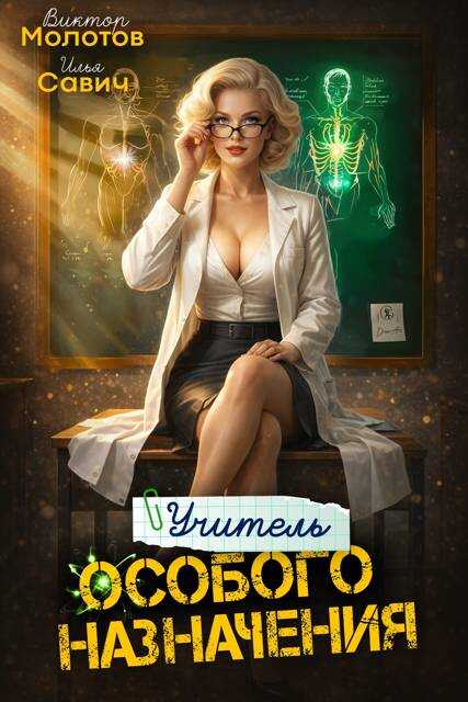 Учитель Особого Назначения. Том 8 - Илья Игоревич Савич