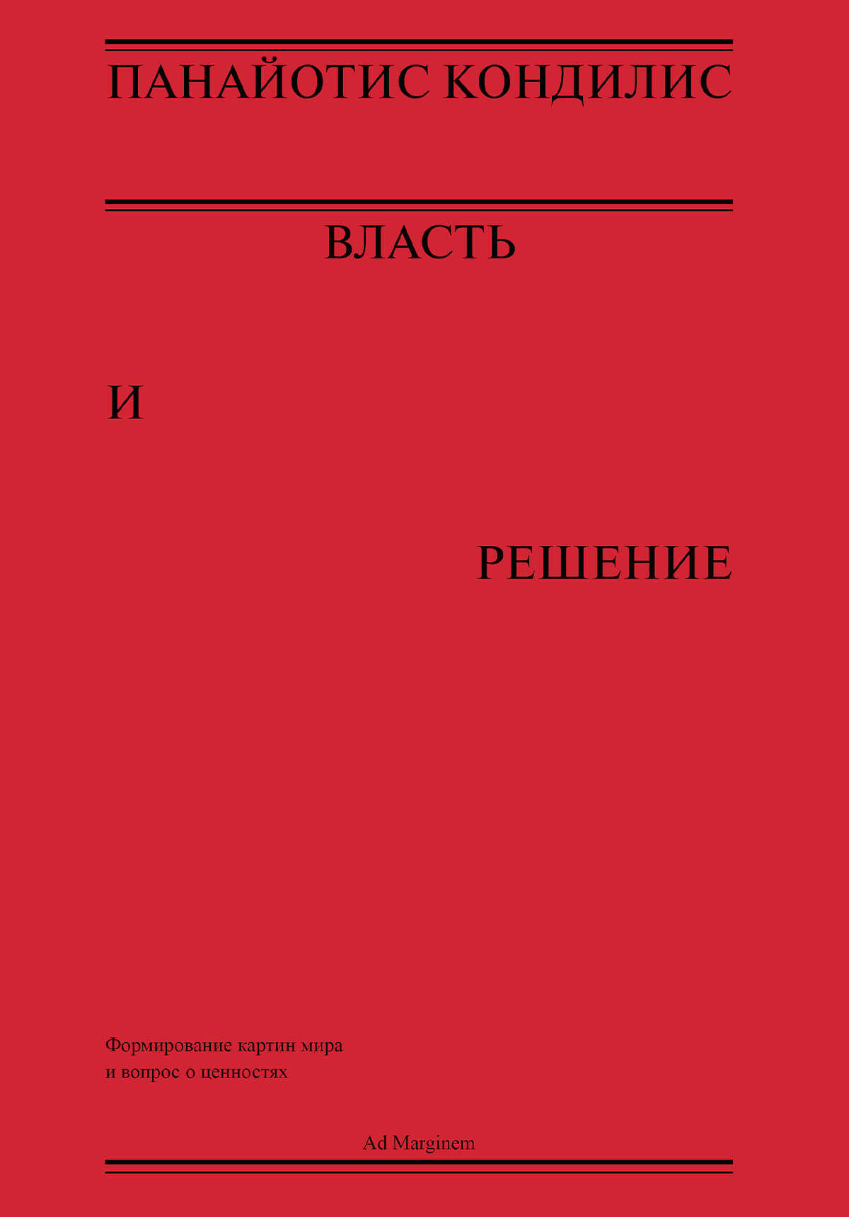 Власть и решение - Панайотис Кондилис