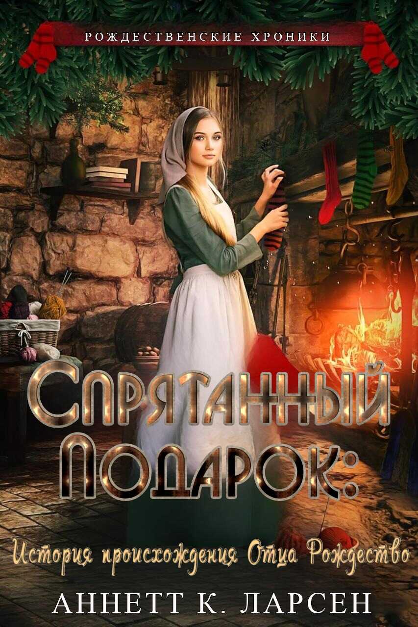 Спрятанный подарок - Аннетт К. Ларсен