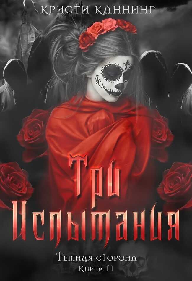 Три испытания - Кристи Каннинг