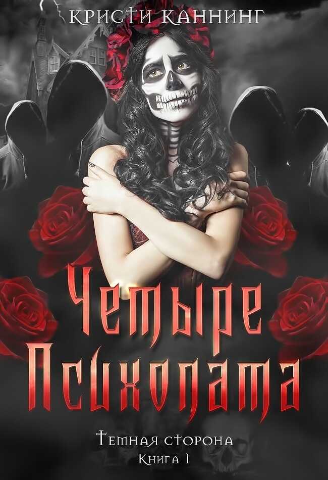 Четыре психопата - Кристи Каннинг