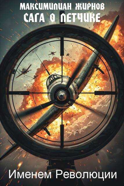 Именем Революции - Максимилиан Борисович Жирнов