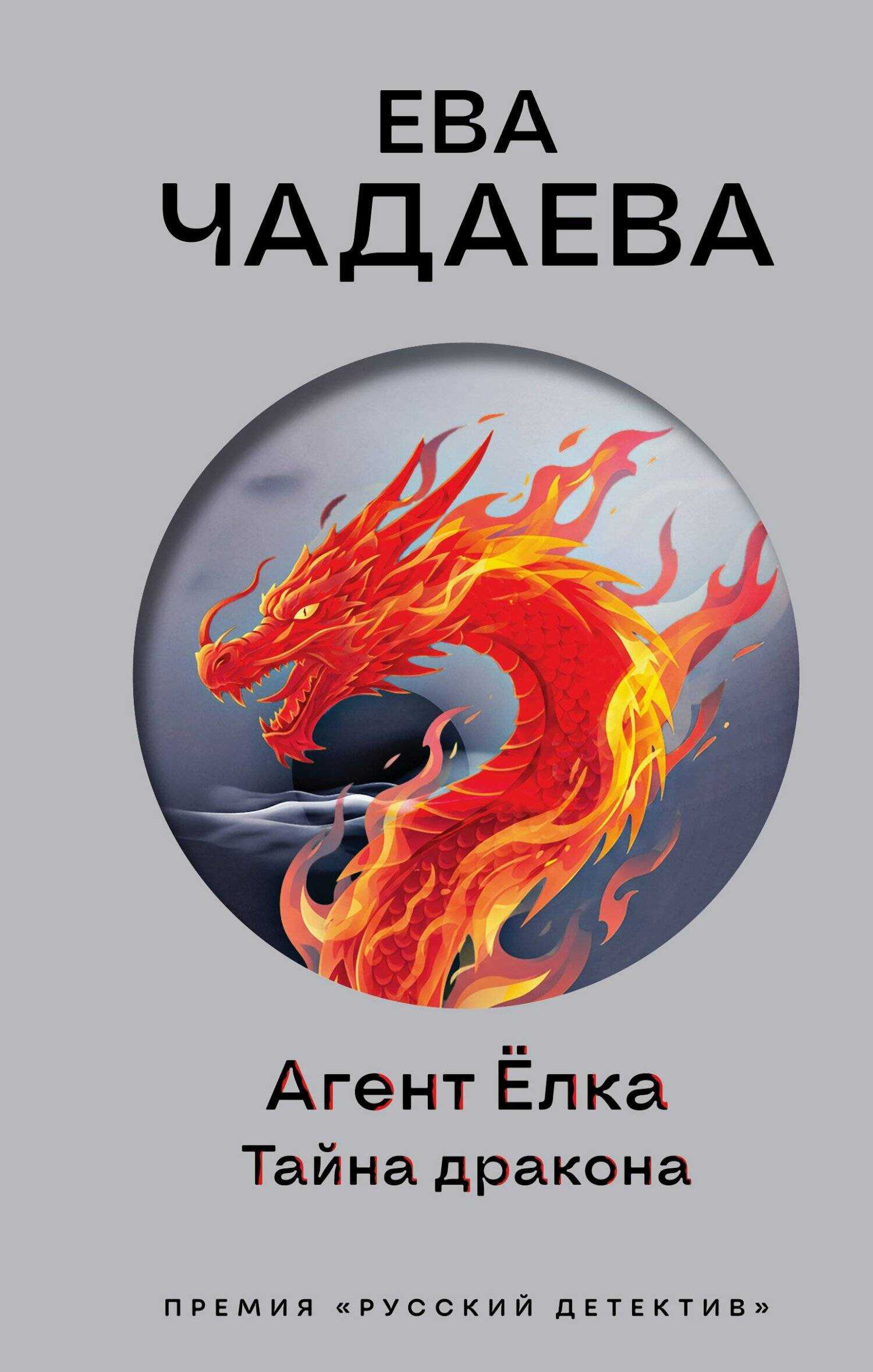 Агент Ёлка. Тайна дракона - Ева Чадаева