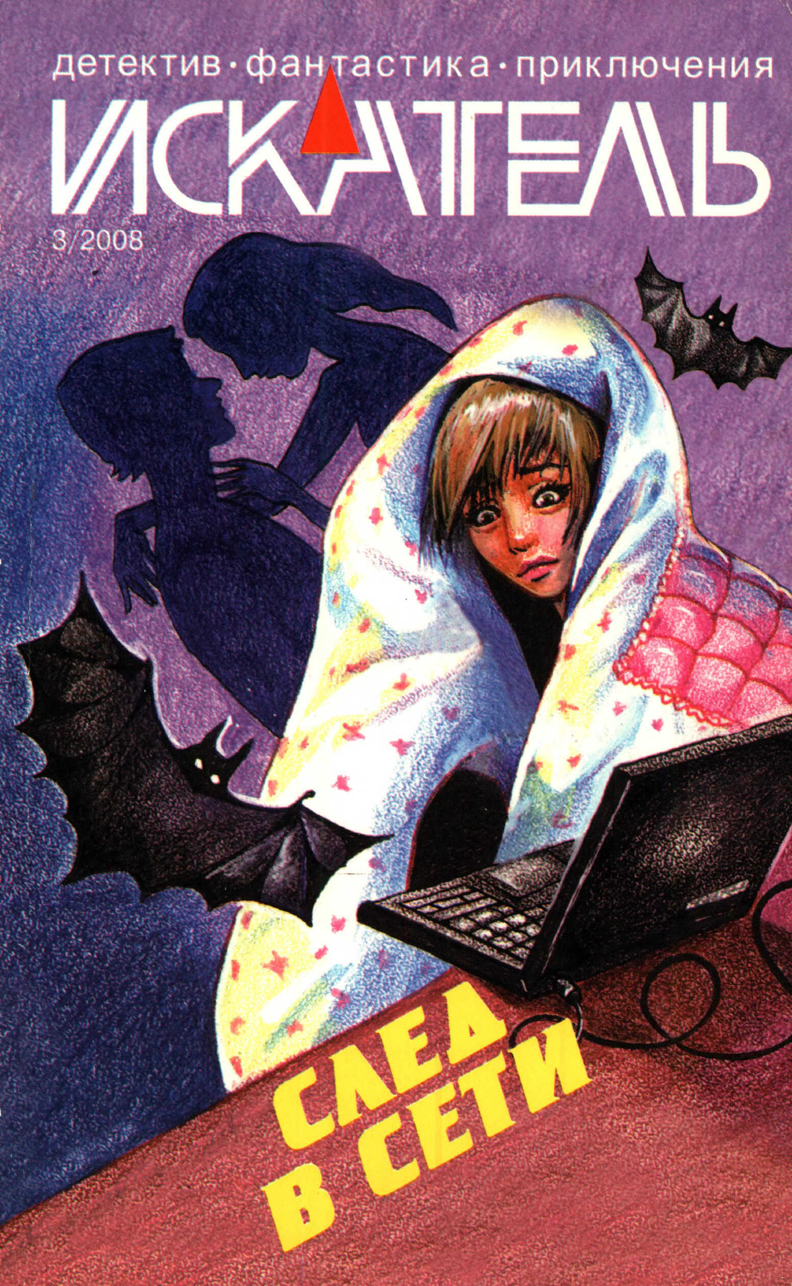 Искатель, 2008 № 03 - Журнал «Искатель»