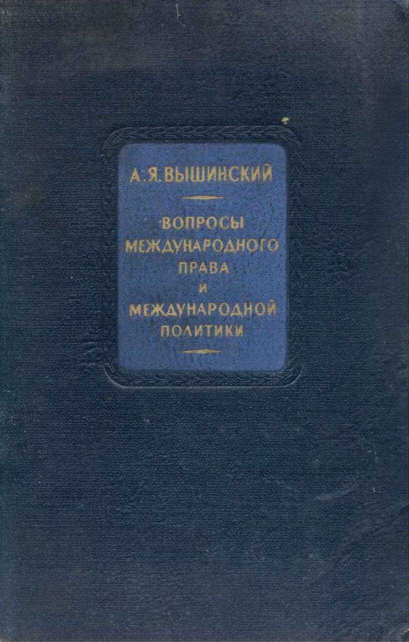Вопросы международного права и международной политики - Андрей Януарьевич Вышинский