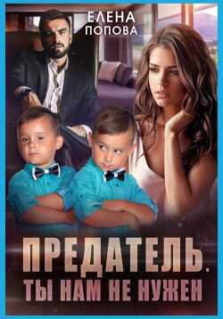 Предатель. Ты нам не нужен - Елена Владимировна Попова