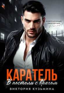 Каратель. В постели с врагом - Виктория Кузьмина