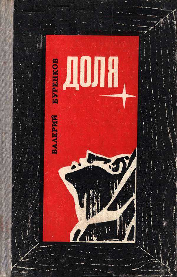 Доля - Валерий Михайлович Буренков