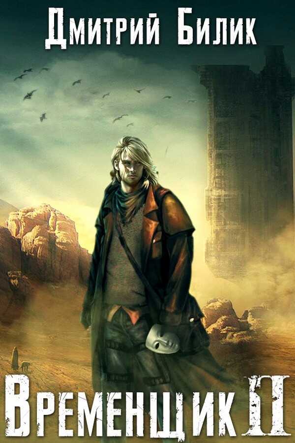 Временщик 2 - Дмитрий Александрович Билик