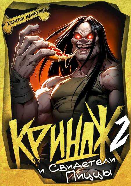 Криндж и Свидетели Пиццы - Харитон Байконурович Мамбурин