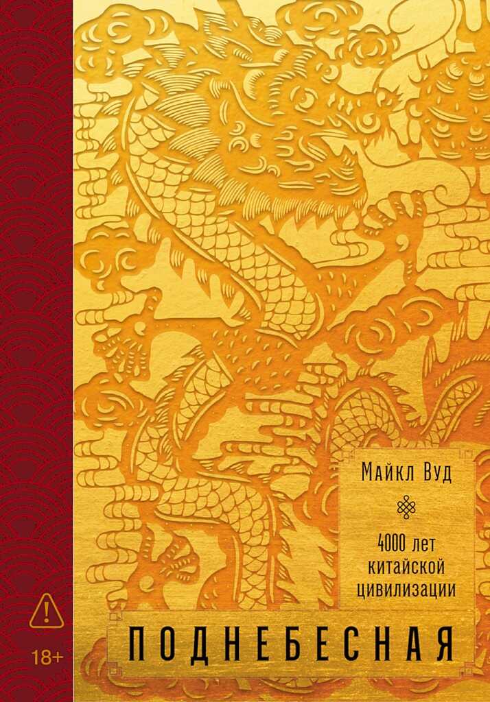 Поднебесная: 4000 лет китайской цивилизации - Майкл Вуд