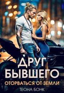 Друг бывшего. Оторваться от земли - Теона Бонк