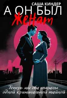 А он был женат - Саша Киндер