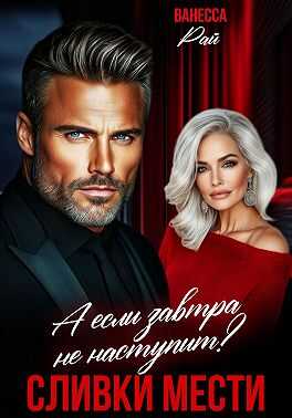 Сливки мести. А если завтра не наступит? - Ванесса Рай
