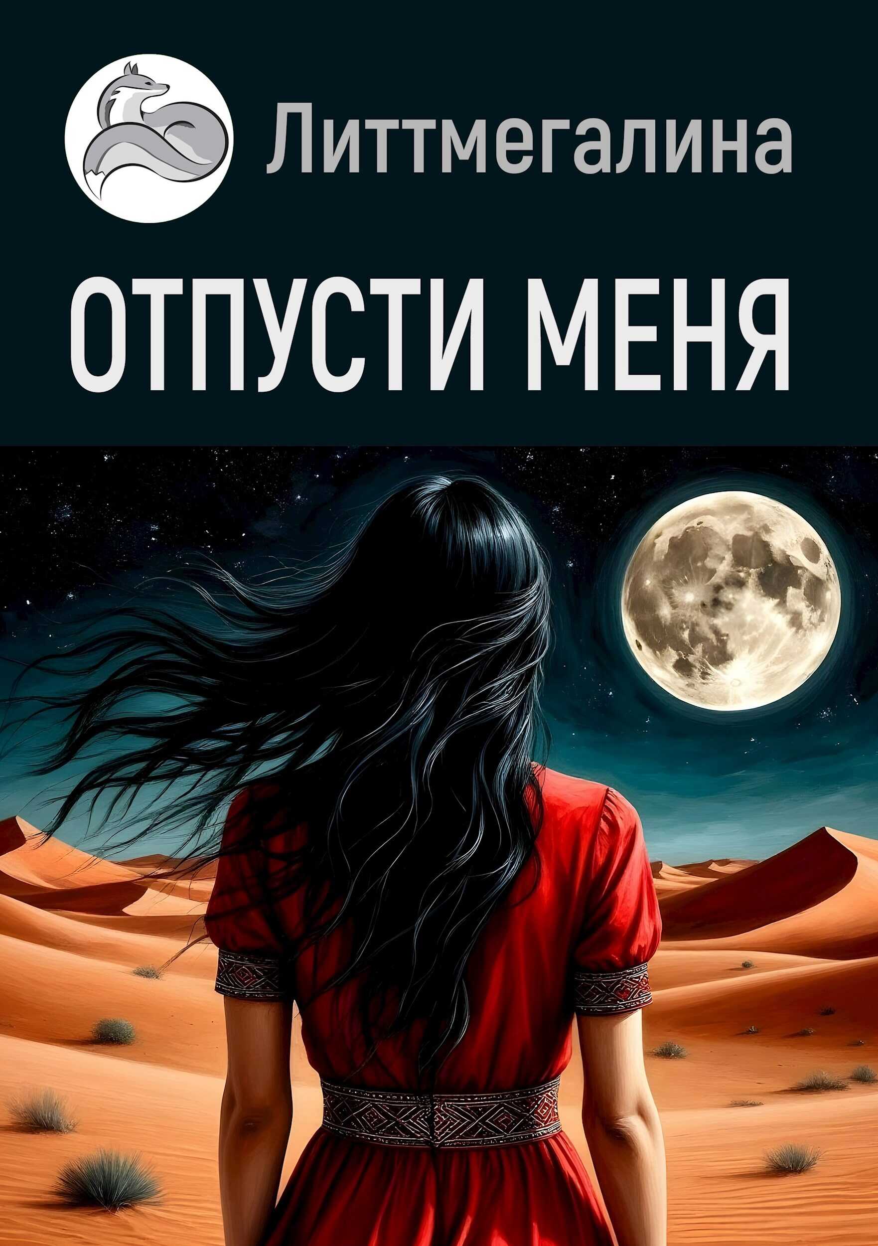 Отпусти меня - Литтмегалина