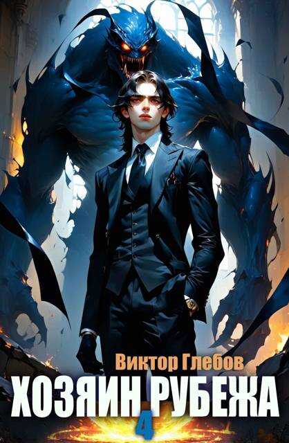 Хозяин рубежа. Книга IV - Михаил Ежов