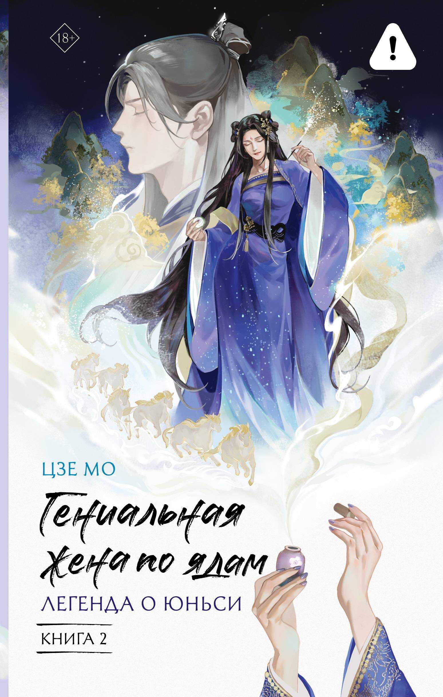 Легенда о Юньси. Книга 2 - Мо Цзе