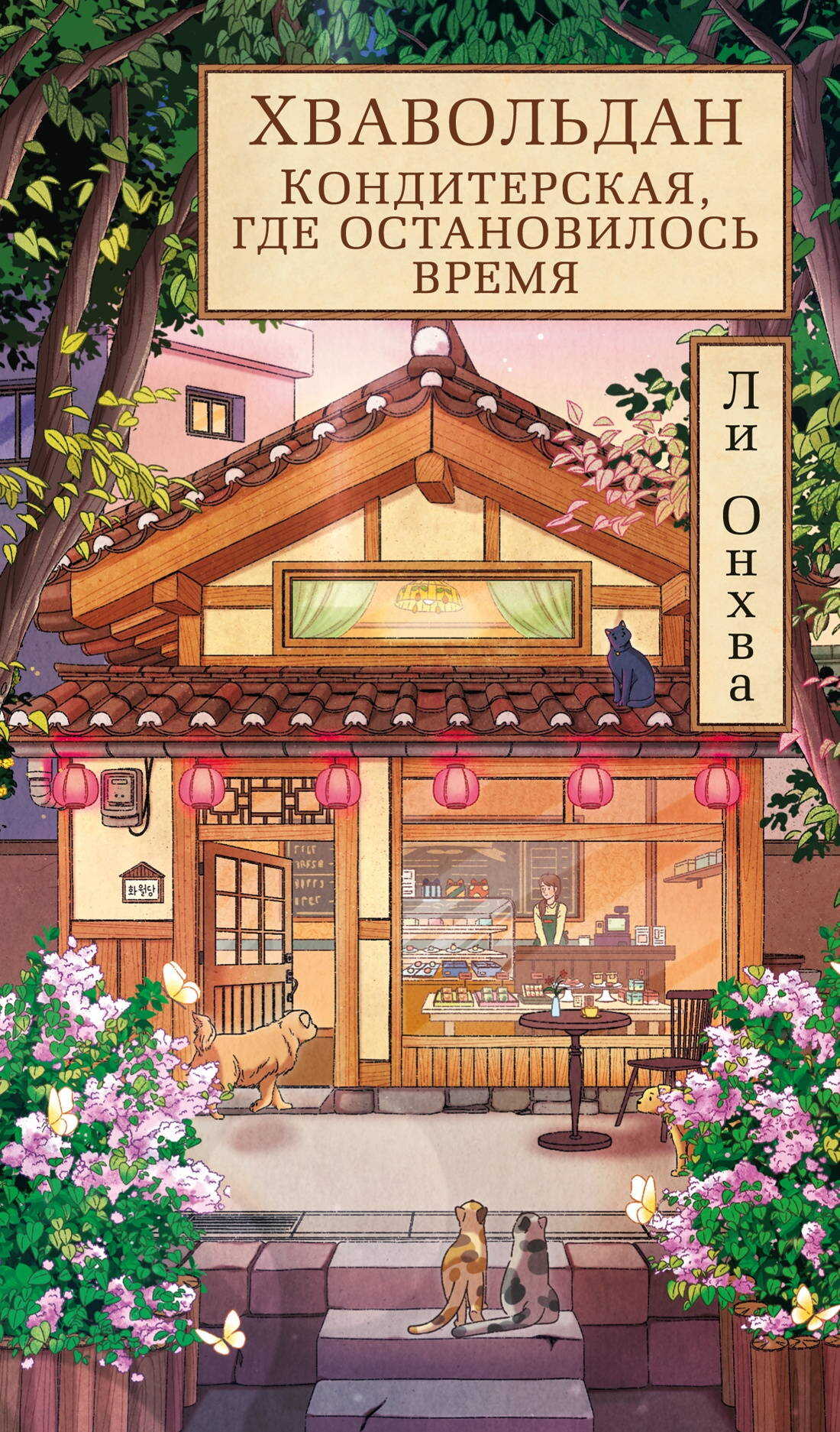 Хвавольдан. Кондитерская, где остановилось время - Ли Онхва