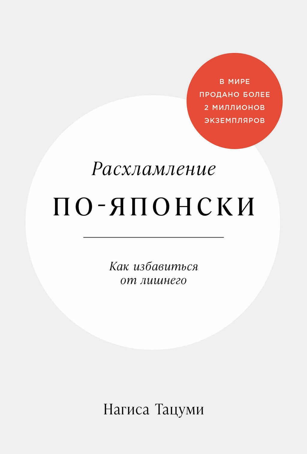 Расхламление по-японски: Как избавиться от лишнего - Нагиса Тацуми