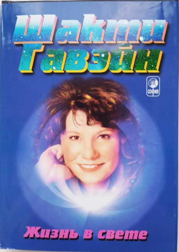 Жизнь в свете. Руководство по личной и планетарной трансформации - Шакти Гавайн