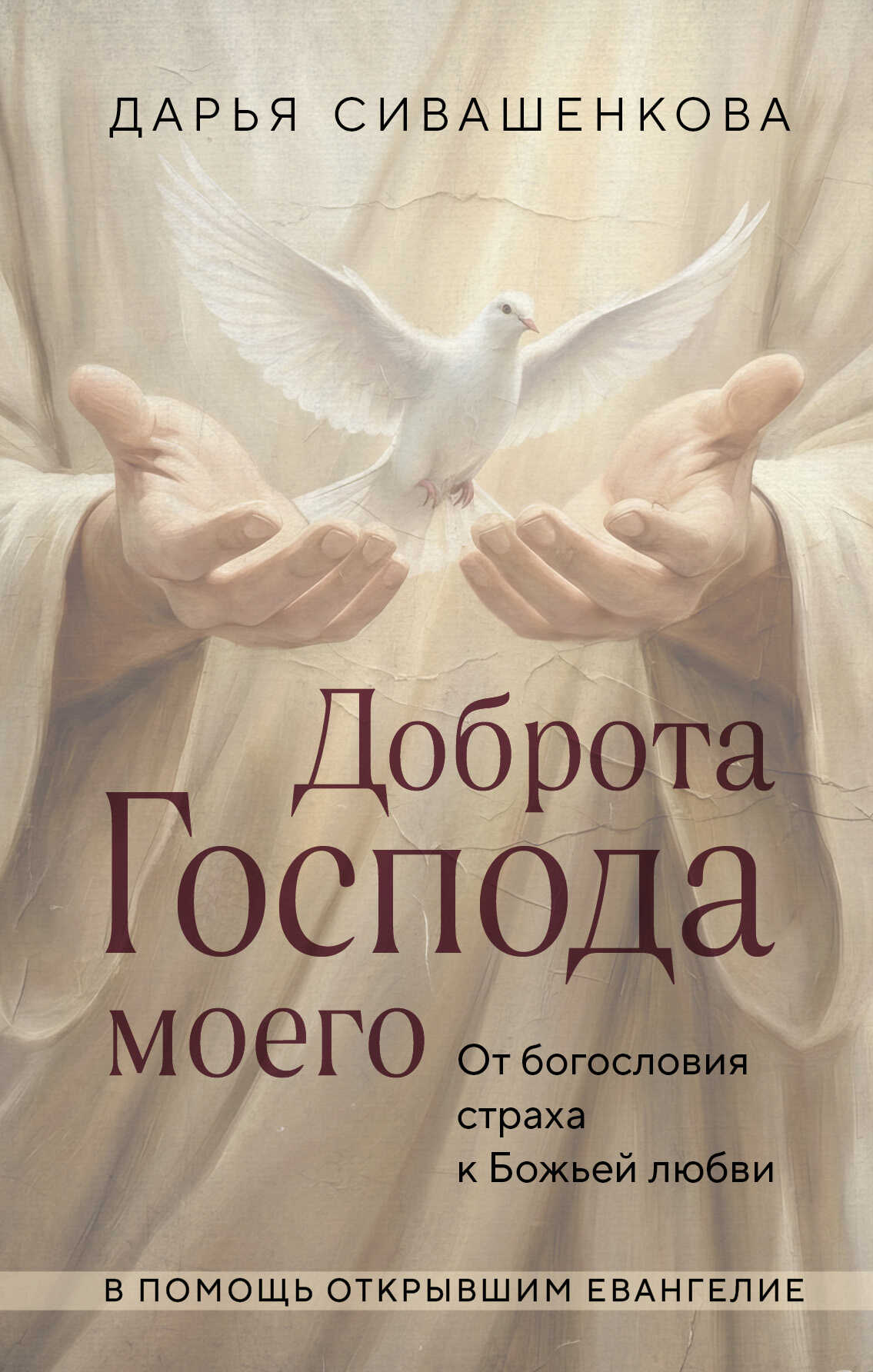 Доброта Господа моего. От богословия страха к Божьей любви - Дарья Валерьевна Сивашенкова