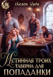 Истинная троих.Таверна для попаданки - Хелен Гуда