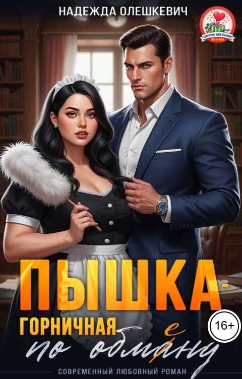 Пышка-горничная по обмену - Надежда Олешкевич