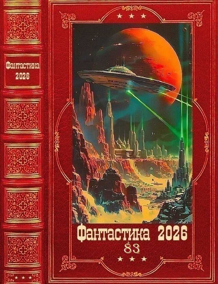 Фантастика 2026-83 - Алекса Франс