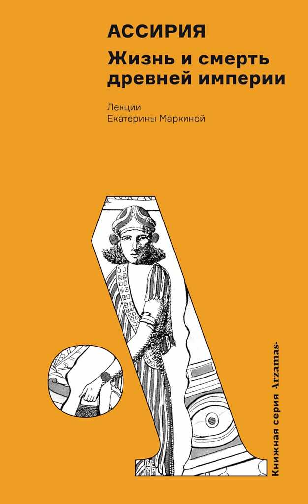 Ассирия. Жизнь и смерть древней империи - Екатерина Владимировна Маркина