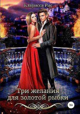 Три желания для золотой рыбки - Кристина Миляева