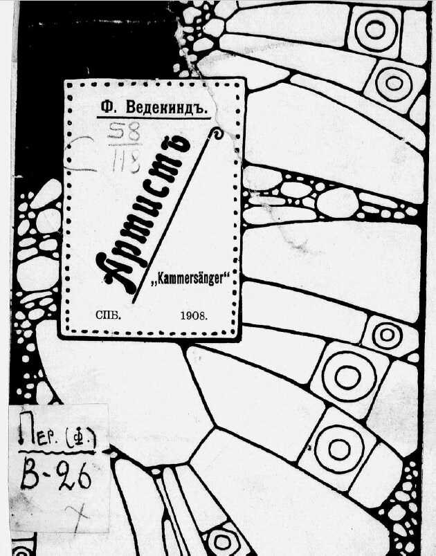 Артист („Kammersanger“). Сцены в одном действии - Франк Ведекинд