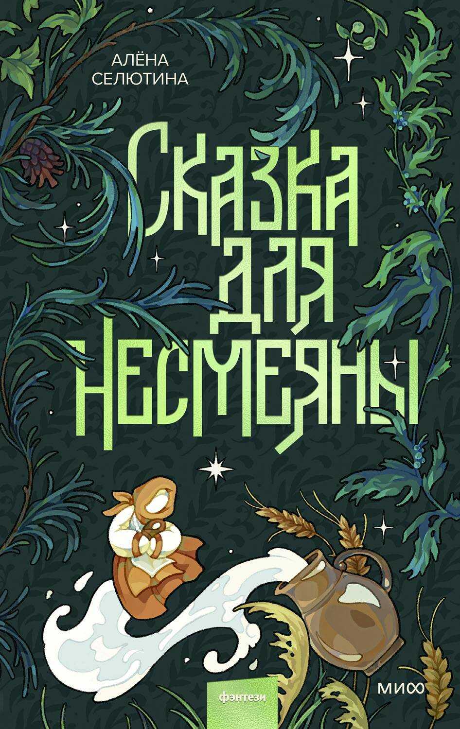 Сказка для Несмеяны - Алёна Дмитриевна Селютина