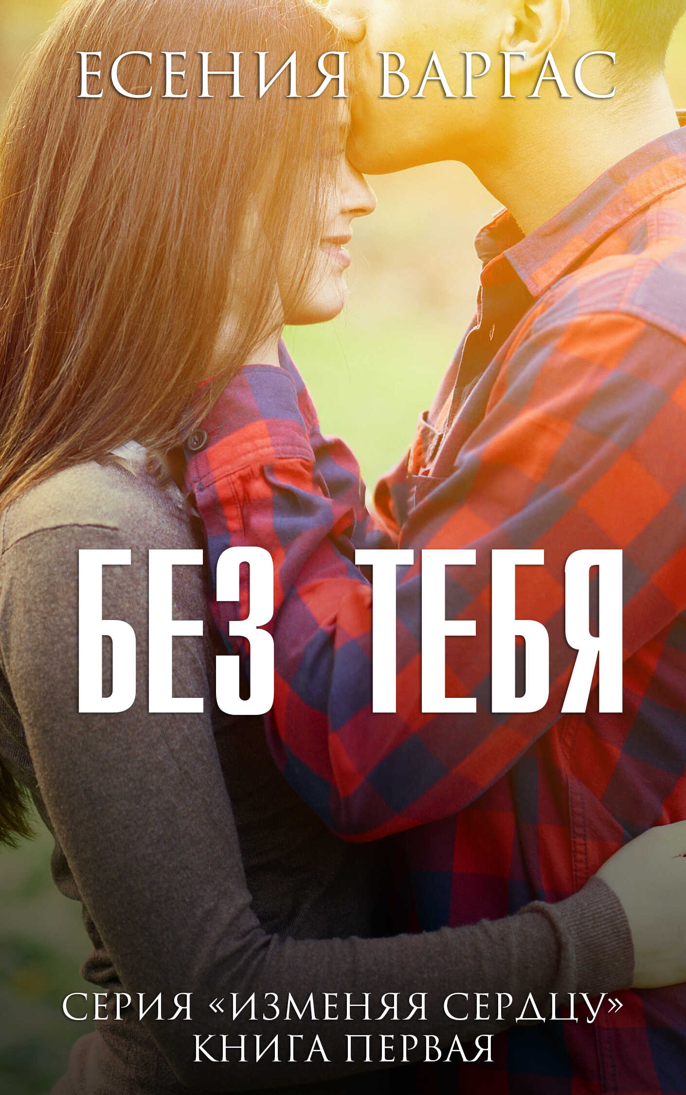 Без тебя - Есения Варгас