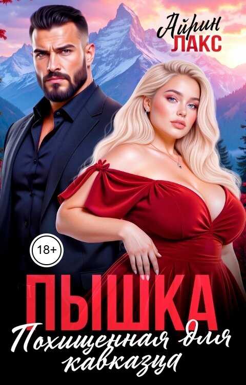 Пышка. Похищенная для кавказца - Айрин Лакс