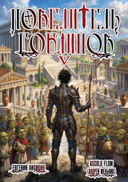 Повелитель гоблинов. Том 5 - Андрей Мельник