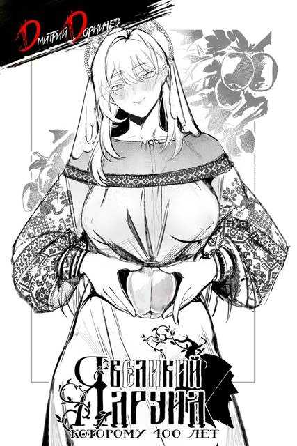 Я великий друид которому 400 лет! Том 15 - Дмитрий Дорничев